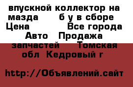 впускной коллектор на мазда rx-8 б/у в сборе › Цена ­ 2 000 - Все города Авто » Продажа запчастей   . Томская обл.,Кедровый г.